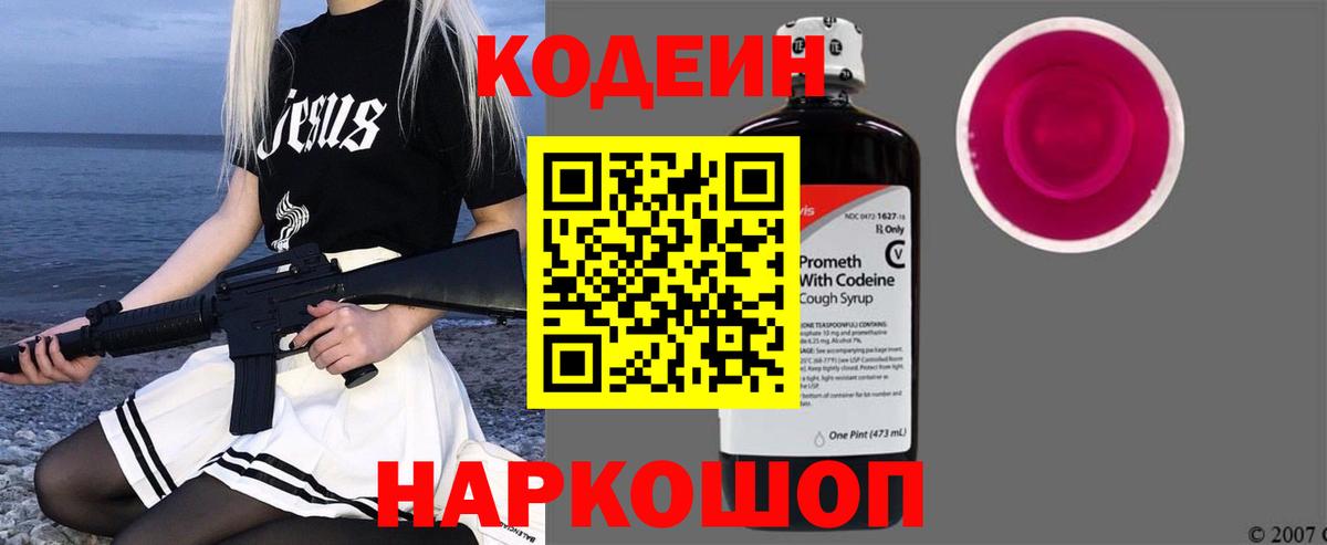 Морозовск  Codein Purple Drank  Вход с VPN  Кодеин напиток Lean (лин) 